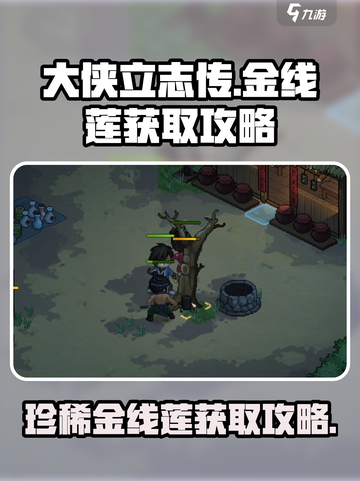 大侠立志传🔥金线莲获取攻略，超简单方法分享！截图1