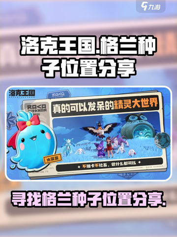 洛克王国世界格兰种子在哪介绍截图1