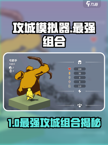 🎮攻城模拟器最强组合曝光！💥截图1