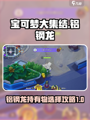 宝可梦大集结铝钢龙持有物怎么选介绍截图1