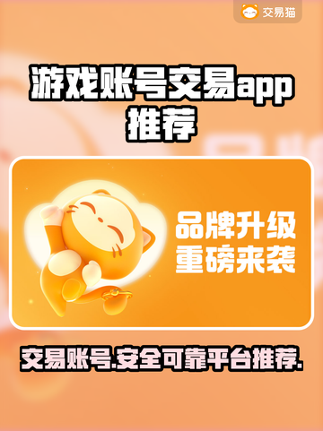 游戏账号交易平台推荐🔥靠谱又安全！👇截图1