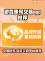 游戏账号交易平台推荐🔥靠谱又安全！👇