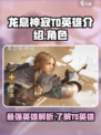 龙息神寂T0英雄介绍介绍