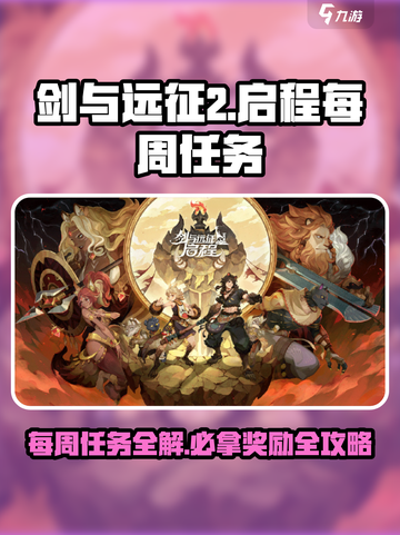 剑与远征2启程每周必拿奖励介绍截图1