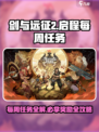 剑与远征2启程每周必拿奖励介绍