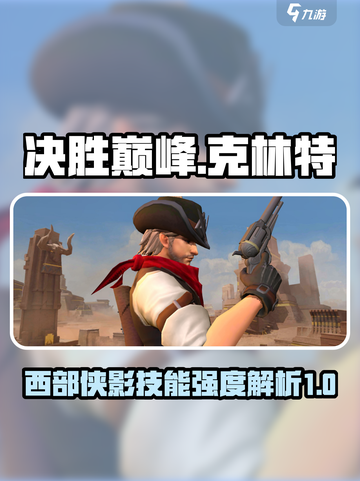 决胜巅峰克林特厉害吗介绍截图1