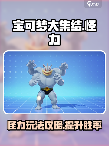 宝可梦大集结怪力攻略介绍截图1