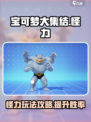 宝可梦大集结怪力攻略介绍