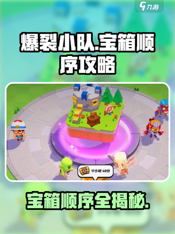 爆裂小队💎宝箱顺序攻略，快速通关秘籍！截图1