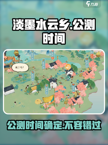 淡墨水云乡公测时间一览介绍截图1