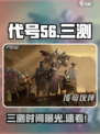 游戏代号56三测时间曝光！🎮🔥