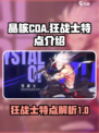 晶核coa狂战士有哪些特点介绍