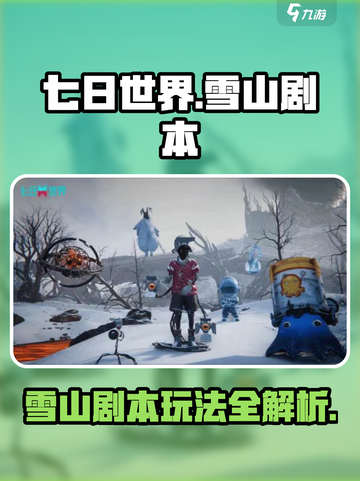 七日世界雪山剧本怎么玩介绍截图1