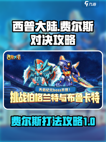 西普大陆手游费尔斯怎么打介绍截图1