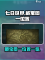 七日世界藏宝图一在哪介绍