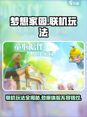 梦想家园🔥联机玩法大揭秘！📌好友一起玩截图1
