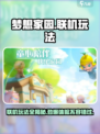 梦想家园🔥联机玩法大揭秘！📌好友一起玩