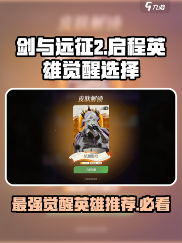 剑与远征2启程英雄觉醒推荐介绍截图1