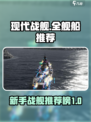 现代战舰全舰船推荐介绍