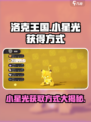 洛克王国手游小星光怎么获得介绍