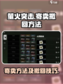 萤火突击如何撤回寄卖介绍