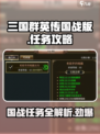 三国群英传国战版🔥任务完成秘籍💡