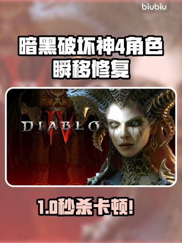 《暗黑4加速器推荐🔥角色瞬移修复指南✨》截图1