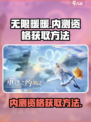 《无限暖暖》内测资格申请秘籍💥🔥