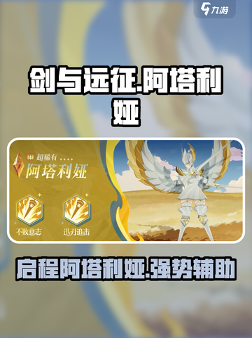 剑与远征🔥阿塔利娅超强解析，不看后悔！截图1