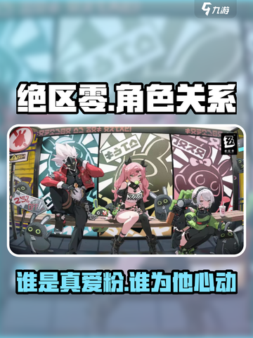 绝区零：谁是男主的真爱？🔥哲系女生心动瞬间捕捉！截图1