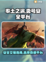 率土之滨：🔥安全卖号平台大揭秘！👇