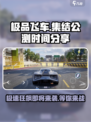极品飞车集结🔥公测时间曝光，速来预约！🚗