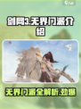剑网3无界门派大揭秘🔥超全介绍不容错过！