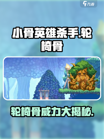 小骨英雄杀手轮椅骨怎么样介绍截图1