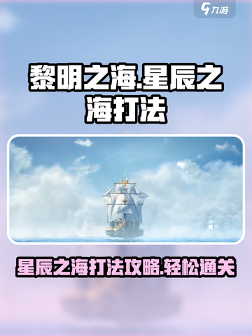 黎明之海🌟星辰之海打法揭秘，轻松通关秘籍在这里！截图1