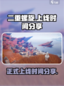 二重螺旋什么时候上线介绍
