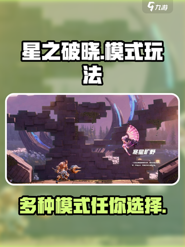 星之破晓哪种模式好玩一点介绍截图1