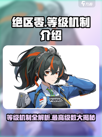 绝区零🔥等级上限大揭秘，冲级党必看！截图1