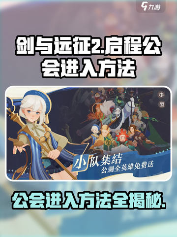 剑与远征2启程公会怎么进介绍截图1