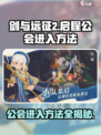 剑与远征2启程公会怎么进介绍