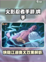 火影忍者手游纲手侠隐江湖怎么样介绍
