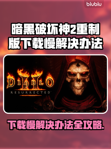 暗黑破坏神2重制版下载慢？❌这招让你秒速下载🔥截图1