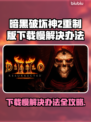 暗黑破坏神2重制版下载慢？❌这招让你秒速下载🔥