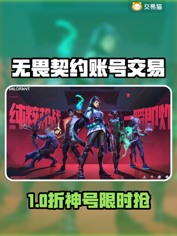 🔥无畏契约账号交易神器推荐！💼✨截图1