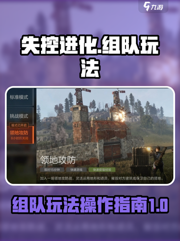 失控进化能不能组队介绍截图1