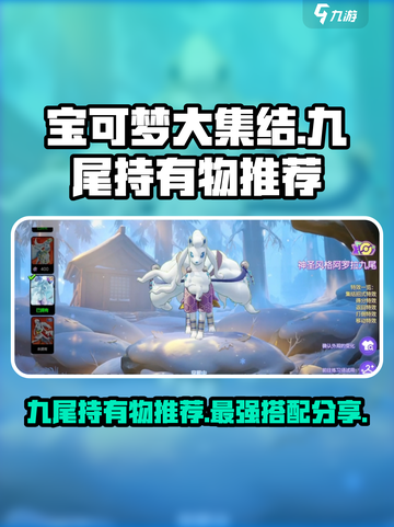 宝可梦大集结九尾持有物推荐介绍截图1