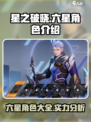 星之破晓六星角色有哪些介绍