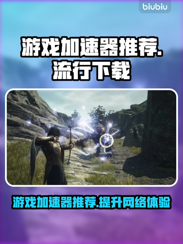 玩和平精英📍这些加速器让你网速飞起！截图1