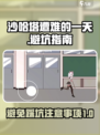 沙哈塔遭难的一天避坑指南介绍