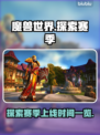 魔兽世界💥探索赛季服上线时间揭秘🔥